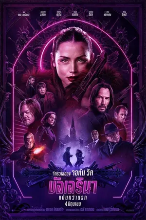 ดูหนังออนไลน์ฟรี From the World of John Wick Ballerina (2025) จักรวาลของ จอห์น วิค บัลเลรินา แค้นกว่านรก
