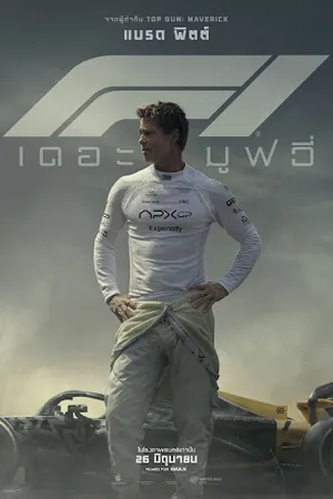 ดูหนังออนไลน์ฟรี F1 The Movie (2025) F1 เดอะ มูฟวี่ (ZOOM)