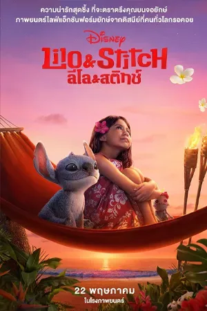 Lilo and Stitch (2025) ลิโล่ และ สติทช์