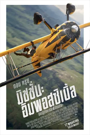Mission Impossible The Final Reckoning (2025) มิชชั่น อิมพอสซิเบิ้ล ปิดปฏิบัติการล่าพิกัดมรณะ