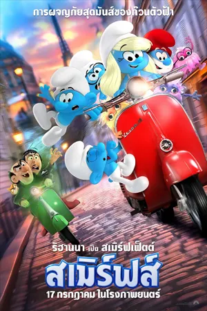 ดูหนังออนไลน์ฟรี Smurfs (2025) สเมิร์ฟ 