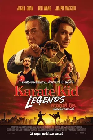 Karate Kid Legends (2025) คาราเต้คิด ผนึกพลังตำนานนักสู้