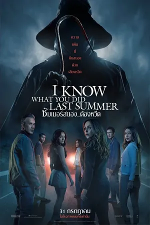 ดูหนังออนไลน์ฟรี I Know What You Did Last Summer (2025) ซัมเมอร์สยอง…ต้องหวีด (ZOOM)