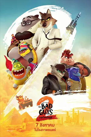 ดูหนังออนไลน์ฟรี The Bad Guys 2 (2025) วายร้ายพันธุ์ดี 2