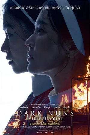 Dark Nuns (2025) ไล่มันกลับลงหลุม