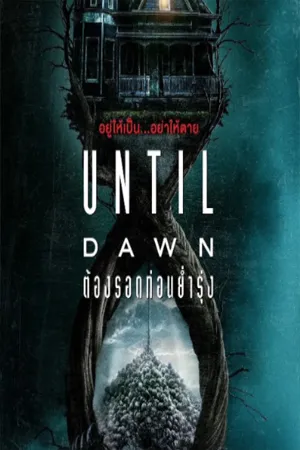 Until Dawn (2025) ต้องรอดก่อนย่ำรุ่ง