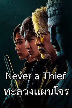 Never a Thief (2025) ทะลวงแผนโจร (ซับไทย)
