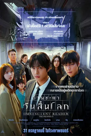 Omniscient Reader The Prophecy (2025) อ่านชะตาวันสิ้นโลก (ZOOM)
