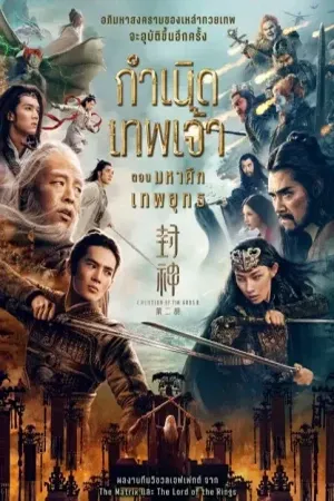ดูหนังออนไลน์ฟรี Creation of the Gods II Demon Force (2025) กำเนิดเทพเจ้า ตอน มหาศึกเทพยุทธ