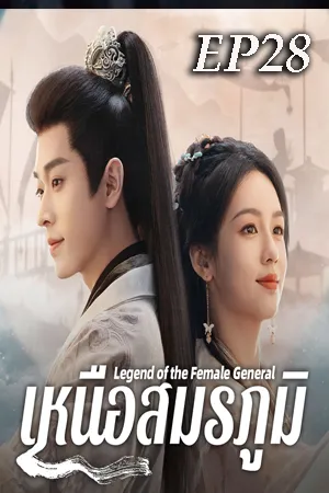 Legend of the Female General (2025) เหนือสมรภูมิ (ซับไทย) EP28
