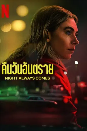 ดูหนังออนไลน์ฟรี Night Always Comes (2025) คืนวันอันตราย