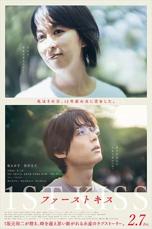 ดูหนังออนไลน์ฟรี 1st Kiss (2025) ซับไทย