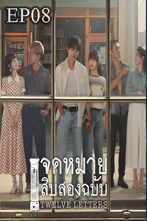 ดูหนังออนไลน์ฟรี Twelve Letters (2025) จดหมายสิบสองฉบับ (ซับไทย) EP08
