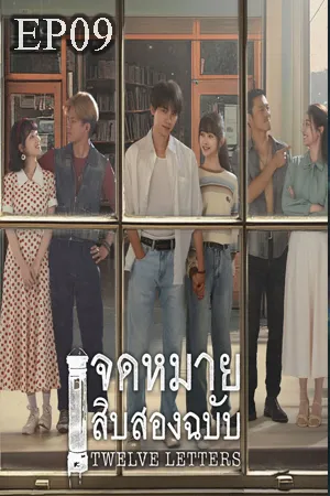 ดูหนังออนไลน์ฟรี Twelve Letters (2025) จดหมายสิบสองฉบับ (ซับไทย) EP09