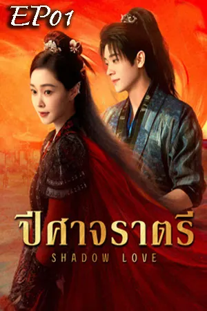 Shadow Love (2025) ปีศาจราตรี EP01
