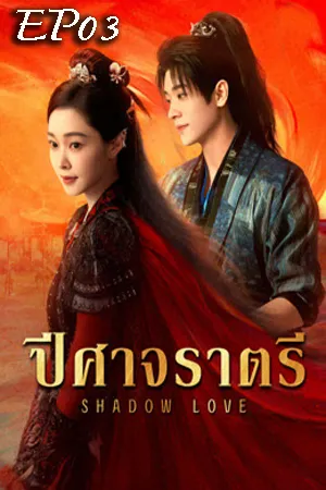 Shadow Love (2025) ปีศาจราตรี EP03