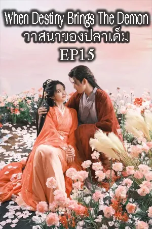 When Destiny Brings the Demon (2025) วาสนาของปลาเค็ม EP15