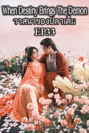 ดูหนังออนไลน์ฟรี When Destiny Brings the Demon (2025) วาสนาของปลาเค็ม EP33
