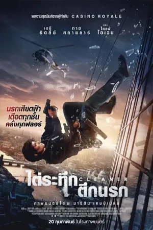 ดูหนังออนไลน์ฟรี Cleaner (2025) ไต่ระทึกตึกนรก