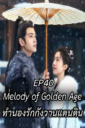 ดูหนังออนไลน์ฟรี Melody of Golden Age (2024) ทำนองรักกังวานแดนดิน EP40