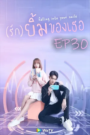 ดูหนังออนไลน์ฟรี Falling Into Your Smile (2021) รักยิ้มของเธอ EP30