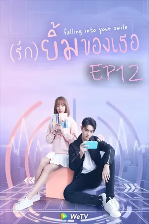 Falling Into Your Smile (2021) รักยิ้มของเธอ EP12