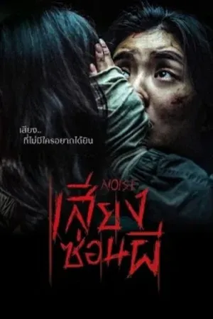 Horror สยองขวัญ
