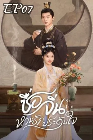 Si Jin (2025) ซื่อจิ่น หวนรักประดับใจ EP07
