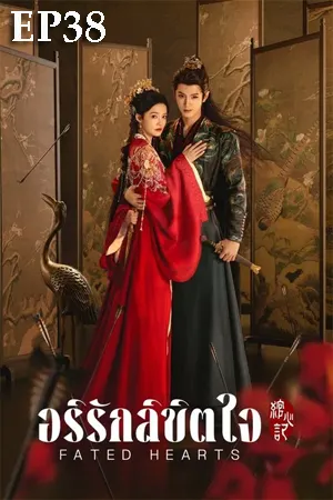 ดูหนังออนไลน์ฟรี Fated Hearts (2025) อริรักลิขิตใจ EP38