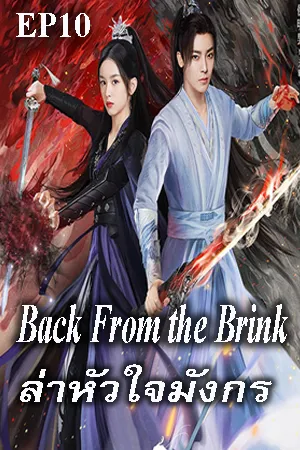 Back from the Brink (2023) ล่าหัวใจมังกร EP10