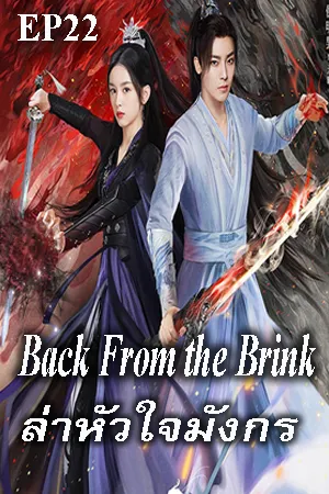 Back from the Brink (2023) ล่าหัวใจมังกร EP22