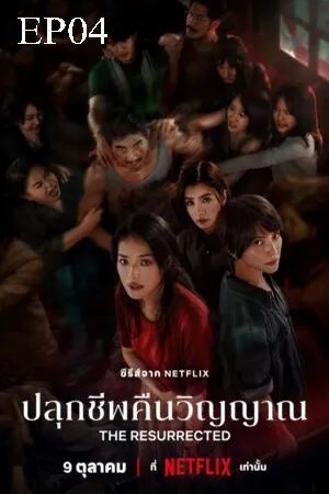 The Resurrected (2025) ปลุกชีพคืนวิญญาณ EP04