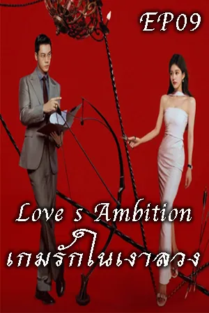 Love s Ambition (2025) เกมรักในเงาลวง EP09