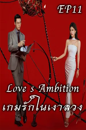 Love s Ambition (2025) เกมรักในเงาลวง EP11