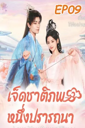 Love You Seven Times (2023) เจ็ดชาติภพ หนึ่งปรารถนา EP09