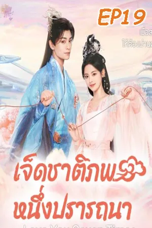 Love You Seven Times (2023) เจ็ดชาติภพ หนึ่งปรารถนา EP19