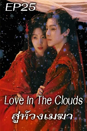 Love In The Clouds (2025) สู่ห้วงเมฆา EP25