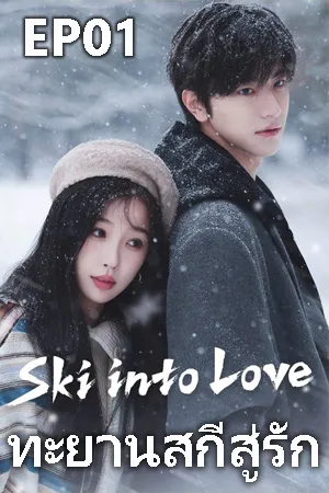 Ski Into Love (2025) ทะยานสกีสู่รัก EP01