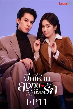 Only for Love (2023) จีบให้วุ่น ลงทุนด้วยรัก EP11