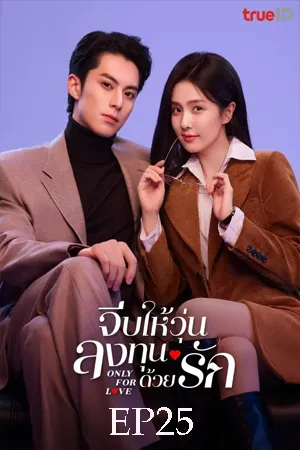Only for Love (2023) จีบให้วุ่น ลงทุนด้วยรัก EP25