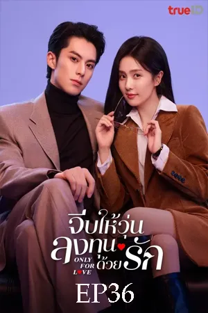 ดูหนังออนไลน์ฟรี Only for Love (2023) จีบให้วุ่น ลงทุนด้วยรัก EP36
