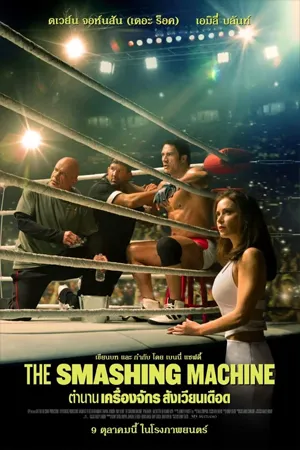 ดูหนังออนไลน์ฟรี The Smashing Machine (2025) ตำนานเครื่องจักร สังเวียนเดือด (เสียงโรงพากย์ไทย)