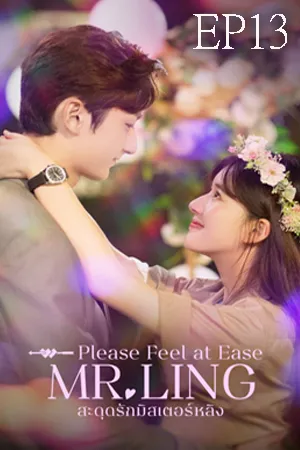 Please Feel at Ease Mr.Ling (2021) สะดุดรักมิสเตอร์หลิง EP13