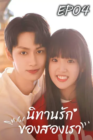 Exclusive Fairytale (2023) นิทานรัก ของสองเรา EP04