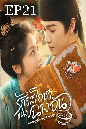 Yummy Yummy Yummy (2025) รักรสโอชาแห่งฉางอัน EP21