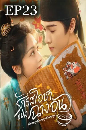 Yummy Yummy Yummy (2025) รักรสโอชาแห่งฉางอัน EP23