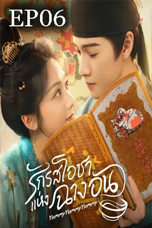 Yummy Yummy Yummy (2025) รักรสโอชาแห่งฉางอัน EP06