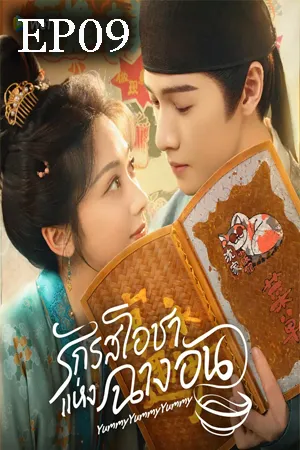 Yummy Yummy Yummy (2025) รักรสโอชาแห่งฉางอัน EP09
