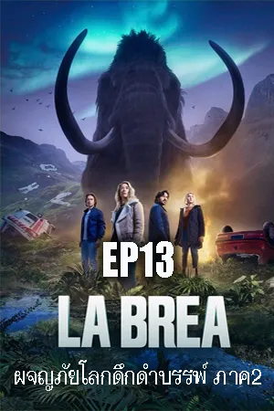 ดูหนังออนไลน์ฟรี La Brea Season 2 (2022) ลาเบรีย ผจญภัยโลกดึกดำบรรพ์ ซีซั่น 2 EP13