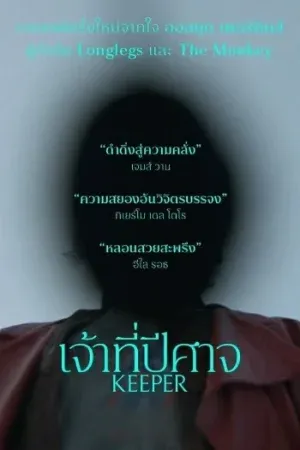 ดูหนังออนไลน์ฟรี Keeper (2025) เจ้าที่ปีศาจ (เสียงโรงพากย์ไทย)